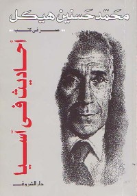 أحاديث في آسيا
